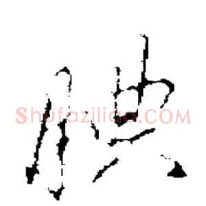 腆