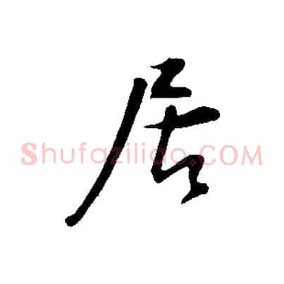 居