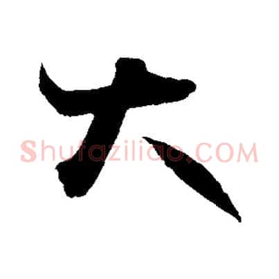 大