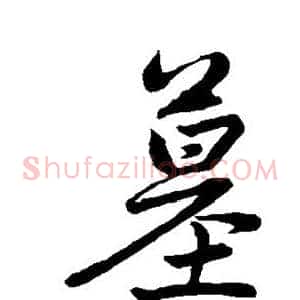 墓