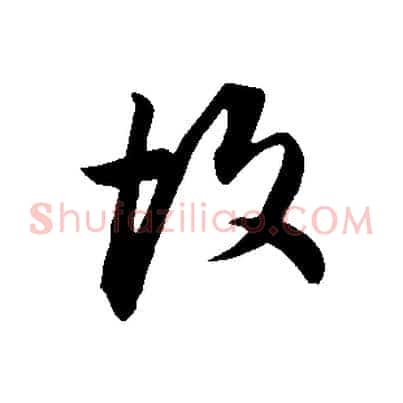 故