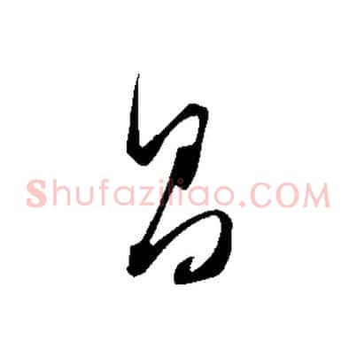 昌