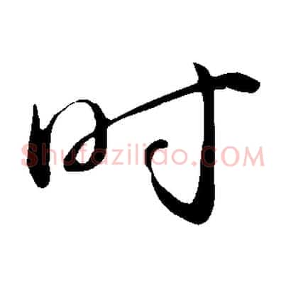時