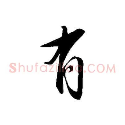 有