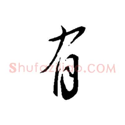有