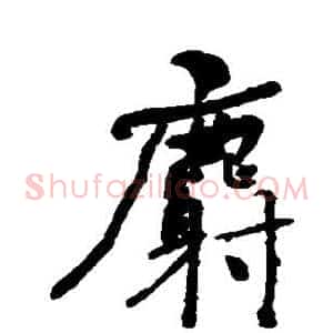麝