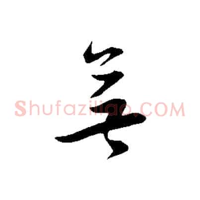 無