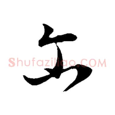 爾