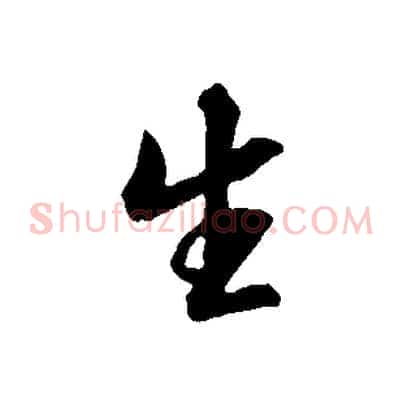 生