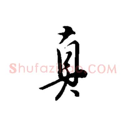 真
