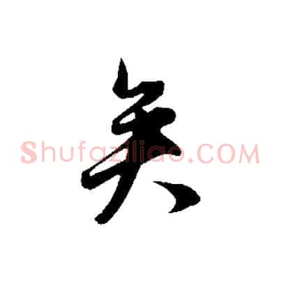 矣