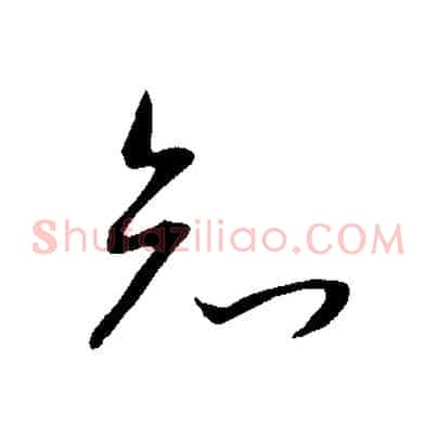 知