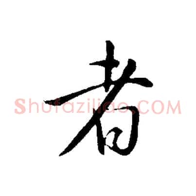 者