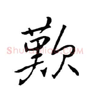 歎