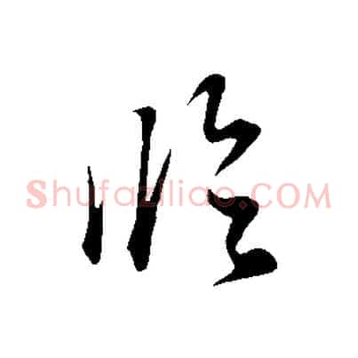 臨
