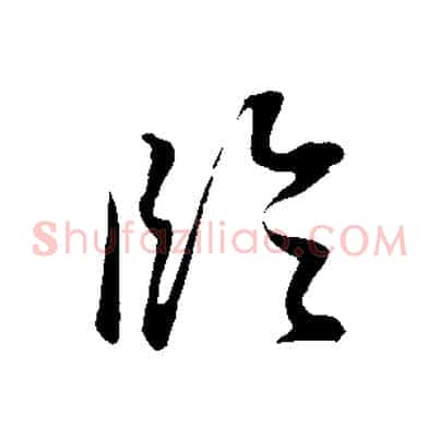 臨