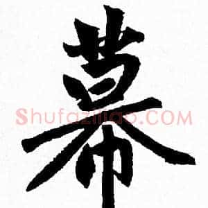 幕
