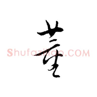 董