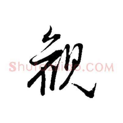 觀