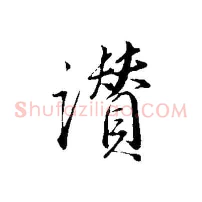 讚