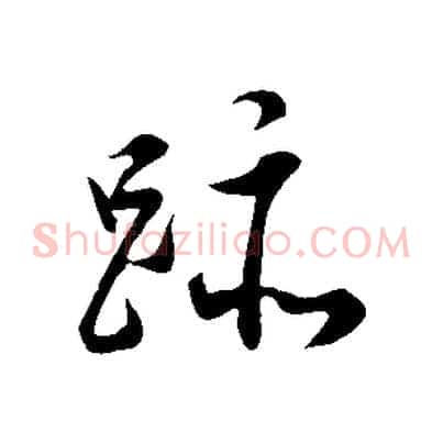跡