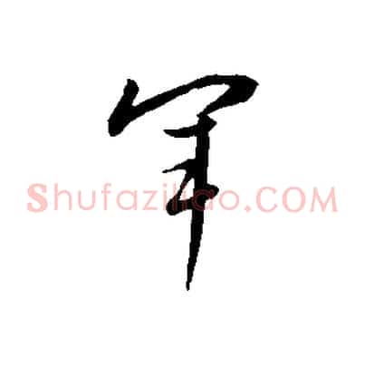 軍