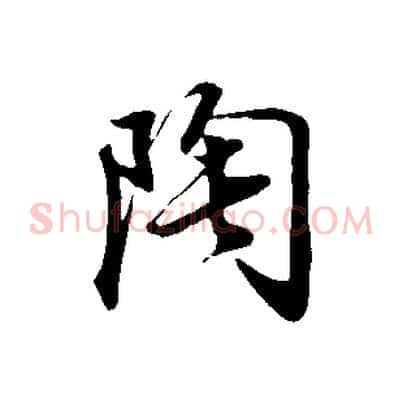 陶
