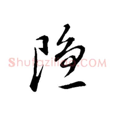 隱