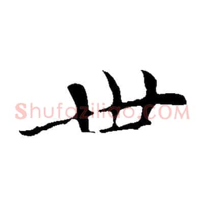 世
