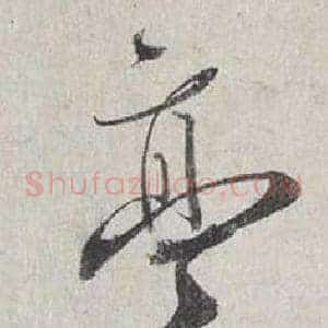 亭