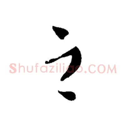 之