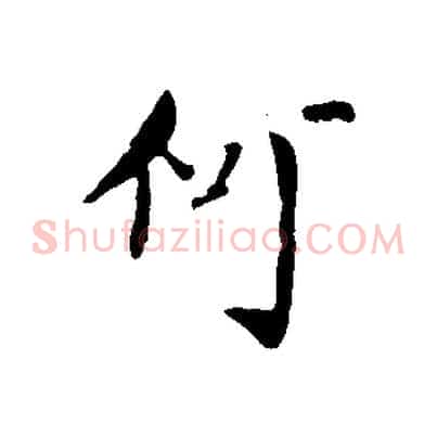何