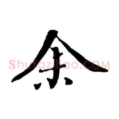 余