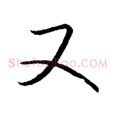 又
