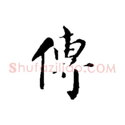傳