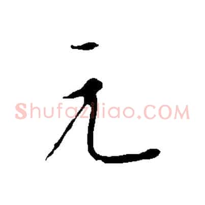 元