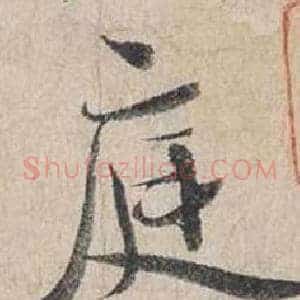 庭