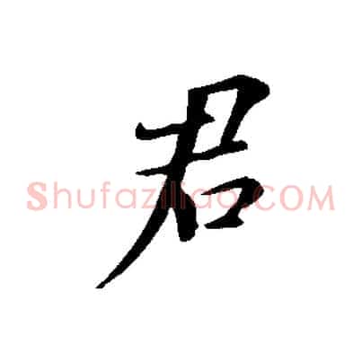君