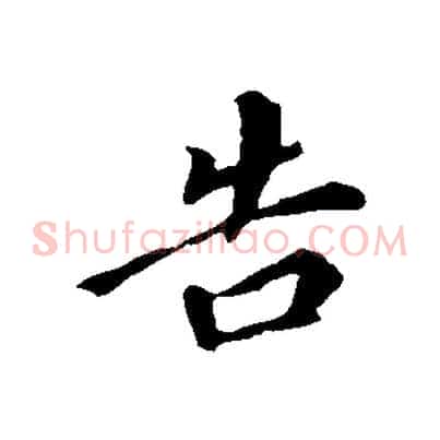 告