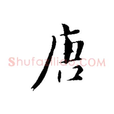 唐