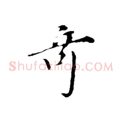 奇