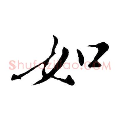 如