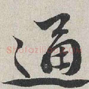 通