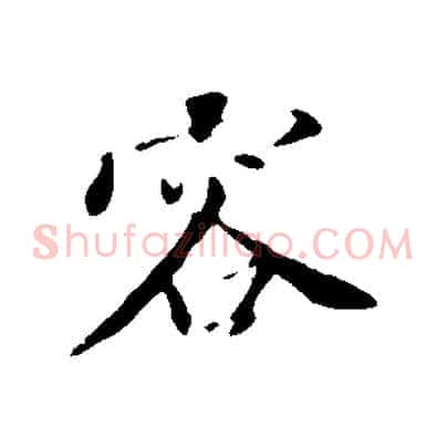容