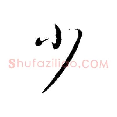 少