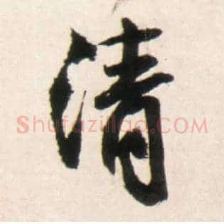 清