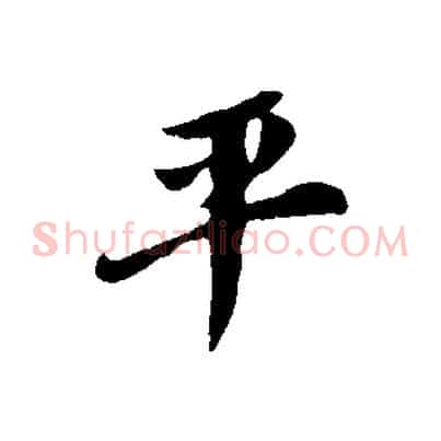 平