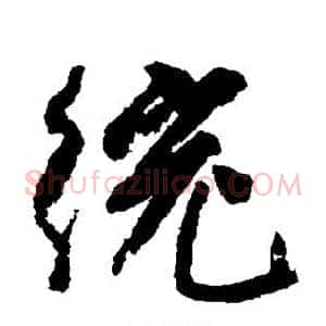 绞