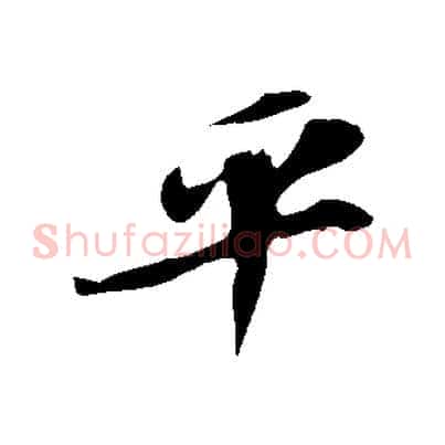 平
