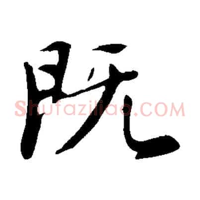 既